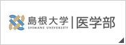 島根大学医学部のバナーです