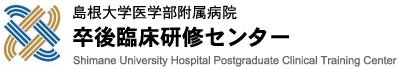 島根大学医学部附属病院 卒後臨床研修センター Shimane University Hospital Postgraduate Clinical Training Center