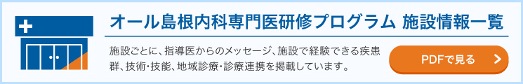 オール島根内科専門医研修プログラム施設情報一覧