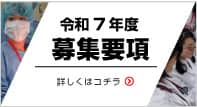 研修医募集要項